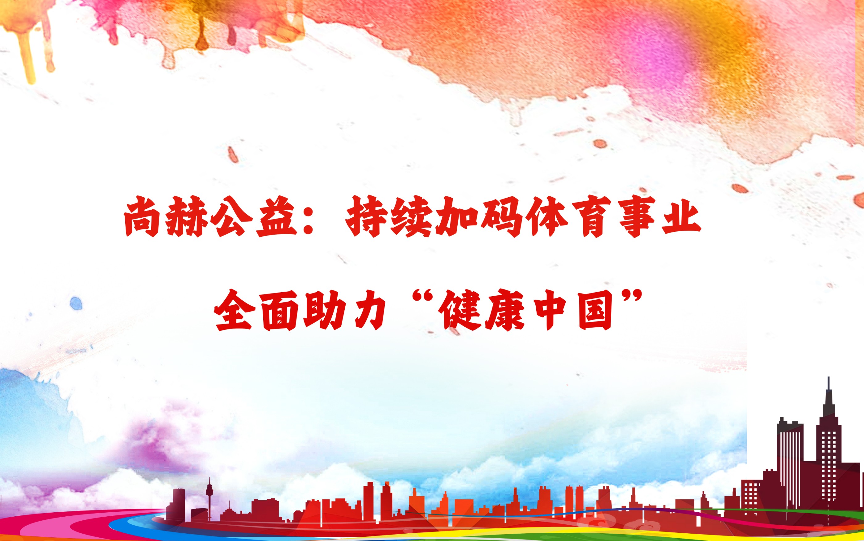 九游在线-九游在线（中国）
公益：持续加码体育事业，全面助力“健康中国”